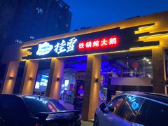 门面-挂雪铁锅炖大鹅