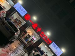 门面-一鼎牛鲜活牛肉城(晋江海峡国际食品城店)