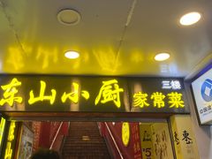 -简·东山小厨(东山口店)