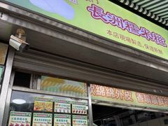 -澳门长洲糯米糍(柯打苏沙街店)