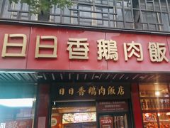 -日日香卤鹅饭店·澄海狮头鹅(澄海店)