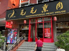 -毛毛熏肉•东北菜老字号(大安街店)