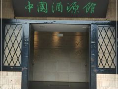 -中国酒文化城