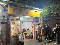 -甜甜屋(解放中路店)