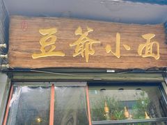 -豆爺小面(朱雀店)