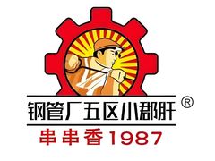 -钢管厂五区小郡肝串串香(奥克斯广场锦城万达店)