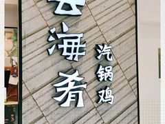 门面-云海肴·汽锅鸡·云南菜(苏州中心店)