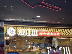门面-山焱·炭火自助烤肉(周浦万达店)