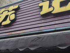 -苏记餐厅(叠南店)