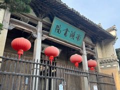 -宏村-南湖书院