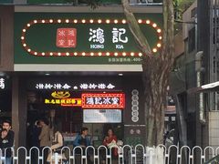 -香港鸿记冰室