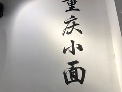 -耙豌豆重庆小面