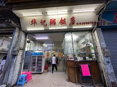 门面-华记粥饭店(印象容桂主题风情街店)