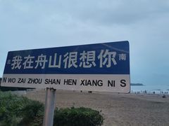 -朱家尖南沙景点