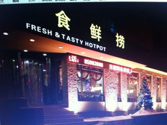 门面-食鲜捞火锅(湖西路店)