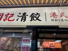 -明記茶餐廳(福田总店)