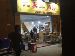 门面-九米羊肉炉(东渡店)