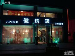 门面-徽珍源(龙茗路店)