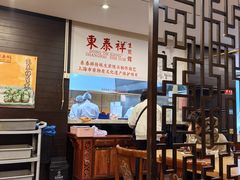 -东泰祥生煎馆(重庆北路店)