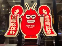 -阿胖龙虾小海鲜(宁国南路总店)