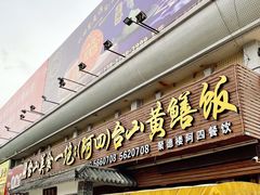 门面-台山美食一绝阿四台山黄鳝饭(阿四创作店)