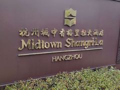 -杭州城中香格里拉·城中小馆中餐厅
