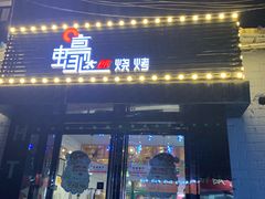 门面-蚝太郎 • 海鲜烧烤(建国路创始店)