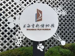 -上海电影博物馆