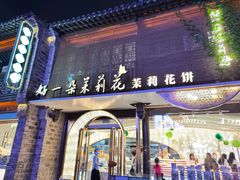 -好一朵茉莉花(老门东店)