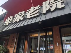 -单家老院·院子里的青岛菜(沙子口店)