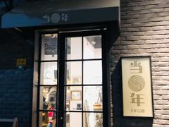 -当年暗房俱乐部(上海店)