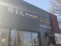 -群生记 群生驴肉 火烧(朝阳站店)