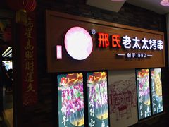 -邢氏老太太烧烤(罗湖店)