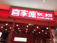 -喜家德虾仁水饺(邯郸新世纪中心店)