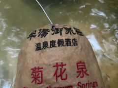 -深业半汤御泉庄温泉