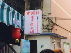 -星鸿社重庆老火锅