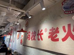 -冯校长老火锅(深圳总店)