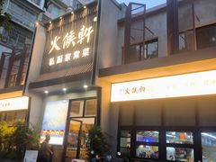 -火候轩品质湘菜·私厨(市府店)