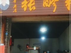 门面-张醪糟(街子店)