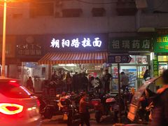 门面-朝阳路拉面店