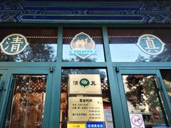 -清真  吐鲁番餐厅(牛街店)