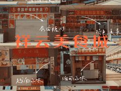 -祥云美食城(南强步行街店)