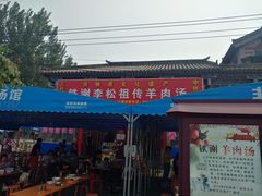 门面-铁谢李松祖传羊肉汤馆