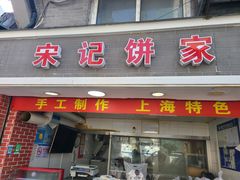 门面-宋记饼家(石门二路店)
