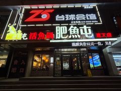 -肥鱼屯活鱼锅(惠工街店)