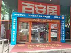 -百安居装修建材卖场(泰然店)