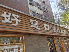 门面-好這口重庆小面(总店)