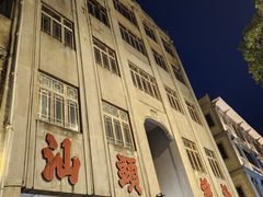 -汕头市小公园