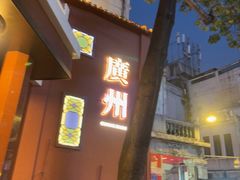 -广州酒家(文昌总店)