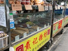 -戴记糖坊(西马路店)